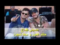 Hatim Ammor & Saad Lamjarred - Hsebni Temaa | (حاتم عمور و سعد لمجرد - حسبني طماع (جلسة مغربية