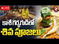 Lagu LIVE🔴 : Kahi Vishawanath Live Dharshan | కాశీ గర్భగుడిలో శివ పూజలు | Kashi Lord Shiva |RTVVijayawada