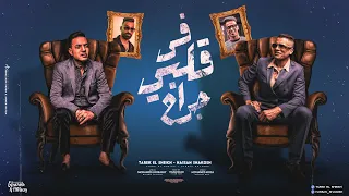 في قلبي جراح مليون سلام ع اللي باعوني حسن شاكوش و طارق الشيخ توزيع اسلام ساسو Fe Albi Gerah  في قلبي جراح مليون سلام ع اللي باعوني حسن شاكوش و طارق الشيخ توزيع اسلام ساسو Fe Albi Gerah