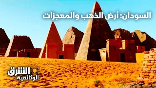 السودان أرض الذهب والمعجزات الشرق الوثائقية 