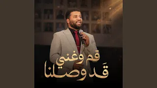                          قم وغني قد وصلنا دندنها