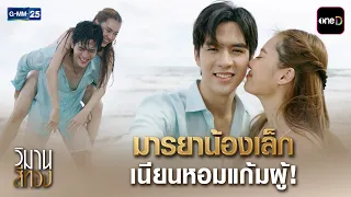 มารยาน้องเล็ก เนียนหอมแก้มผู้! | Highlight Ep.04 #วิมานสีทอง | 14 ต.ค. 69 | GMM25