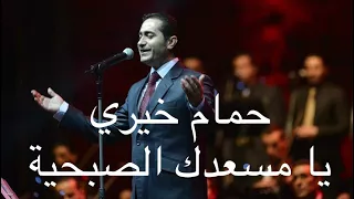 حمام خيري يا مسعدك الصبحية قديمة Hamam Khayri Ya Mseadk Alsabhia 