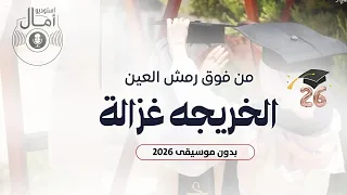 اغنية   من فوق رمش العين الخريجه غزالة   بدون موسيقى   اغاني تخرج      بدون موسيقى دندنها