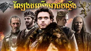 សង្គ្រាមដណ្តើមរាជបល្ល័ង​ ​- GAME OF THRONE (Season 2)