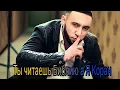Download Lagu Babek Mamedrzaev Ты читаешь Библию, а я Коран. Вот и долгожданная Песня
