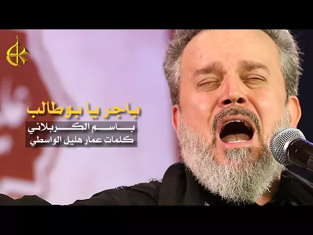 باجر يا بوطالب | الرادود باسم الكربلائي
