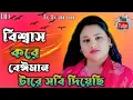 Download Lagu বিশ্বাস করে বেঈমান টারে সবি দিয়েছি|| Bisshash Kore Beiman Tare Sobi Diyesi||  Gulshana  || Jelemon
