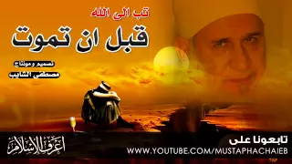 باب التوبة مفتوح فماذا تنتظر كلمة مؤثرة لكل غافل الشيخ حسين يعقوب بالمؤثرات 