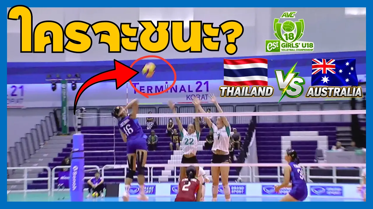 ไทย พบ ออสเตรเลีย | วอลเลย์บอลหญิง U18 ชิงแชมป์เอเชีย 2026 | แข่งขันเต็มแมตช์