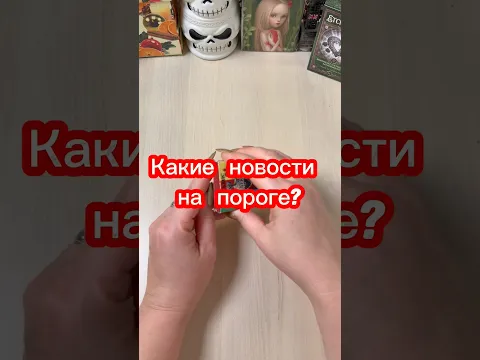 Какие новости на пороге? #гадание #новость #tarotcards #раскладтаро #пасьянс