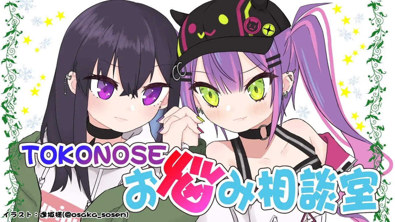 【#TOKONOSE】悩める子羊よ、お悩み相談室よ【常闇トワ/一ノ瀬うるは】