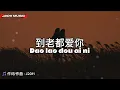 Lagu 到老都爱你 Dao lao dou ai ni