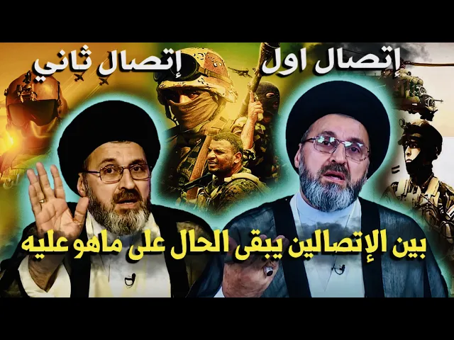 ⁣متصلان: إتصال سابق وإتصال حالي { يبقى الحال على ما هو عليه } | السيد رشيد الحسيني