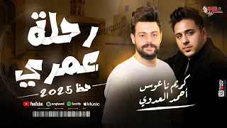 موال رحله عمري احمد العدوي كريم ناعوس 2025  موال رحله عمري احمد العدوي كريم ناعوس 2025