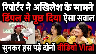Akhilesh और Dimple का ये अंदाज हुआ Viral सब कोई हस पड़ा! 