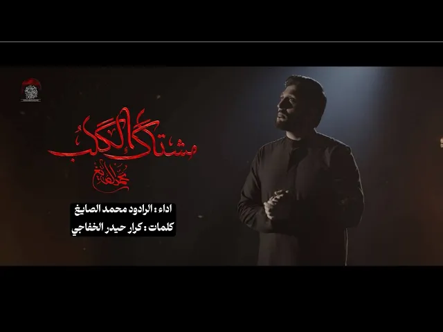 ⁣مشتاگ الگلب | الملا محمد الصايغ | انتاج حسينية داود العاشور | الليالي الفاطمية 1447\2025