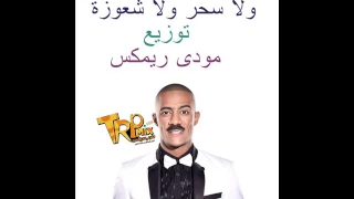 محمد رمضان ولا سحر ولا شعوزة توزيع مودى ريمكس دندنها
