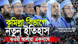 ইতিহাস সৃষ্টি হলো কুমিল্লায়! কওমী ও আলীয়া একমঞ্চে অবাক পুরো দেশ