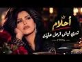 تدري ليش ❤️أحلام❤️1996