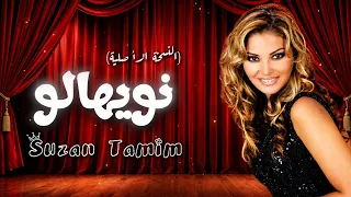 نويهالو   سوزان تميم   النسخة الأصلية                             دندنها