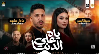 لو مرجعتش ليا بقلبك   ياه ع الدنيا   دنيا الألفي عادل صانوه ولادالبلد     دندنها