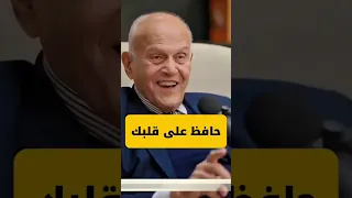 إزاي تحافظ على قلبك بثلاث نصائح د مجدي يعقوب جراح القلب العالمي المصري Reaction 