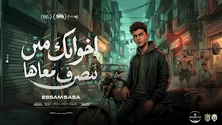 اخواتك مين بيصرف معاها   ريمكس ألبوم          عصام صاصا الكروان   توزيع عبقرينو                دندنها