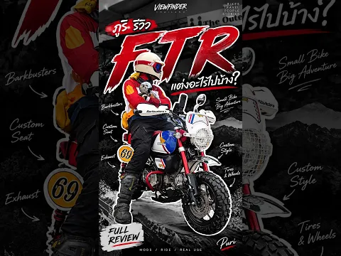 Monkey FTR 125 ของคุณภูริ แต่งอะไรไปบ้าง ?