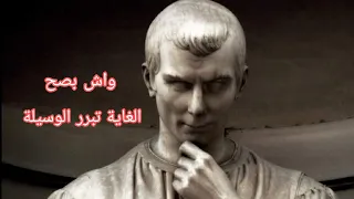 واش الميكيافيلية فلسفة أخلاقية و واش ممكن طبقها فالواقع 