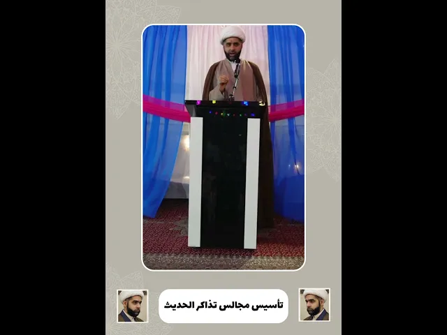 ⁣مواجهة التحديات الثقافية بتأسيس مجالس تذاكر حديث رسول الله وأهل البيت (صلوات الله عليهم أجمعين)