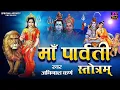 Download Lagu Maa PARVATI Stotram | पति प्राप्ति हेतु पार्वती पंचक स्त्रोत्र | Maa Parvati Mantra