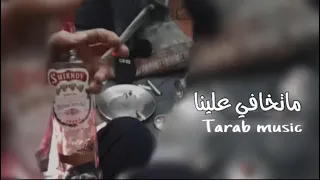 أغنية مطلوبة ما تخافي علينا ديري عزم تعديل مميز دندنها