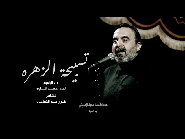 ⁣تسبيحة الزهره || ملا أحمد الباوي ||