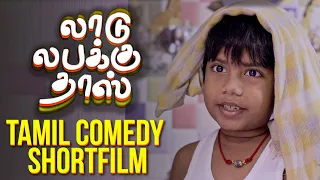 ashwanths laadu labakku dass comedy tamil short film