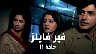 مسلسل فير فايلز حلقة 11 كاملة رحلة نيدهـي للبحث عن زوجها المفقود 