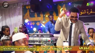 أغاني نوبية نبري يوسف خيري حفلة الصفرة النوبية NEW2023 منتديات الركن النوبي 