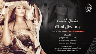 مشتاق اشمك يامدلل امك   احمد سليمان   اغاني طرب        مطلوبه اكثر شيء   دندنها