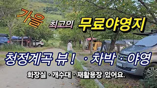 대구근교 무료차박ㆍ야영의성지/치산계곡야영장/화장실, 개수대,음쓰통,재활용장 있어요/#스타랙스캠핑카 #차박여행 썸네일
