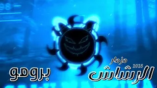 البرومو الرسمي مزمار الرشاش 