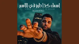اسمك كذا طوز في الاسم  اسمك كذا طوز في الاسم