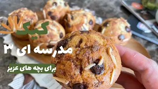 کیک مدرسه ای خانگی  طعم خاطره های دوران دبستان کیک مدرسه ای سالم و خوشمزه دندنها