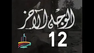 مسلسل الوجه الآخر ح 12 من مختارات الزمن الجميل 