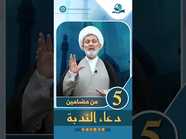 ⁣من مضامين دعاء الندبة الحلقة (5)