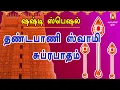 Lagu ஷஷ்டி அன்று கேட்க வேண்டிய  தண்டபாணி ஸ்வாமி சுப்ரபாதம் | இன்பம் வந்து சேரும் |தெளிந்த ஞானம் பிறக்கும்