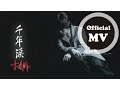 Download Lagu TANK [千年淚 Thousand Year Tears] Official MV (電視劇「天外飛仙」片尾曲)