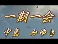 一期一会/中島みゆき(歌詞付き)              covered by t.yukimi