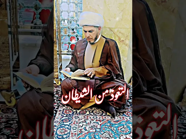 ⁣التعوذ من الشيطان  حرز للانسان . الشيخ حيدر الجبوري