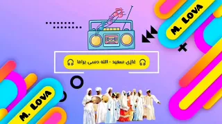 الفنان  غازى سعيد   الله دسى براما         اغاني نوبي دندنها