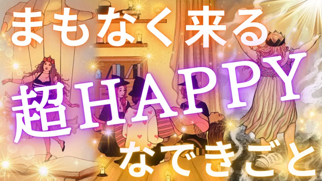 まもなく来る‼️超ハッピーな出来事🥹💖💖💖✨